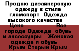 Продаю дизайнерскую одежду в стиле гламспорт! Одежда высокого качества! › Цена ­ 1400.3500. - Все города Одежда, обувь и аксессуары » Женская одежда и обувь   . Крым,Старый Крым